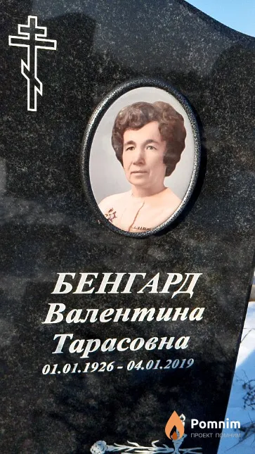 Бенгард Валентина Тарасовна