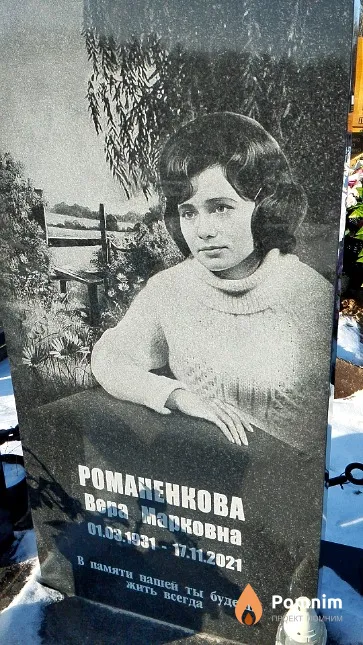 Романенкова Вера Марковна