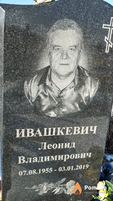 Ивашкевич Леонид Владимирович