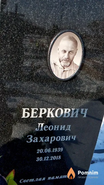 Беркович Леонид Захарович