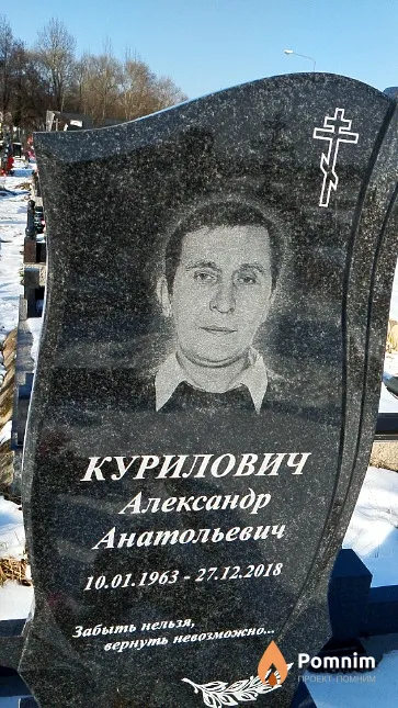 Курилович Александр Анатольевич
