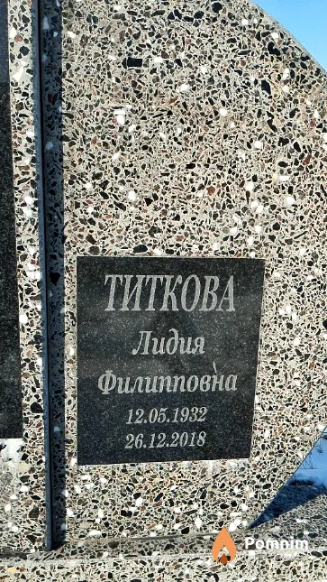 Титкова Лидия Филипповна