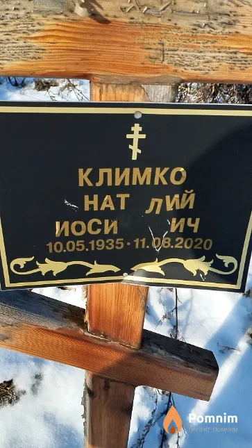 Климко Анатолий Иосифович