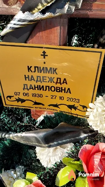 Климко Надежда Даниловна