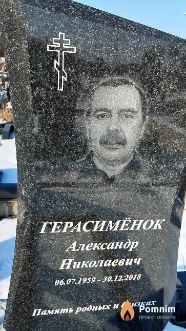 Герасимёнок Александр Николаевич