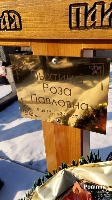Пыхтина Роза Павловна