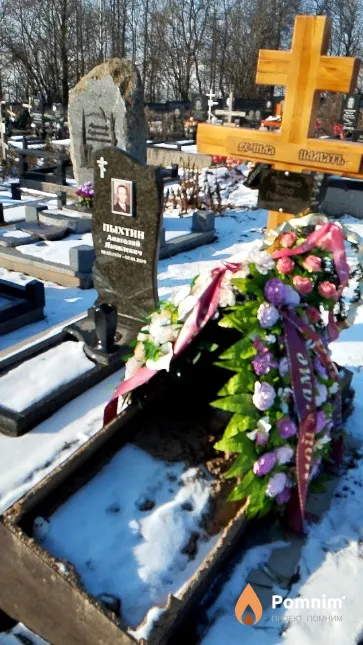 Пыхтин Анатолий Яковлевич