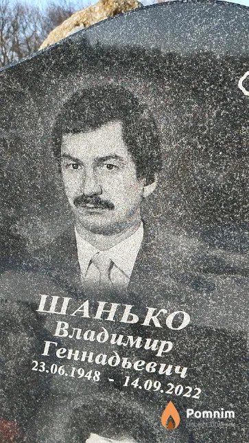 Шанько Владимир Геннадьевич