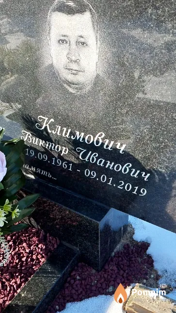 Климович Виктор Иванович