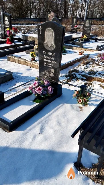 Фонин Виталий Николаевич
