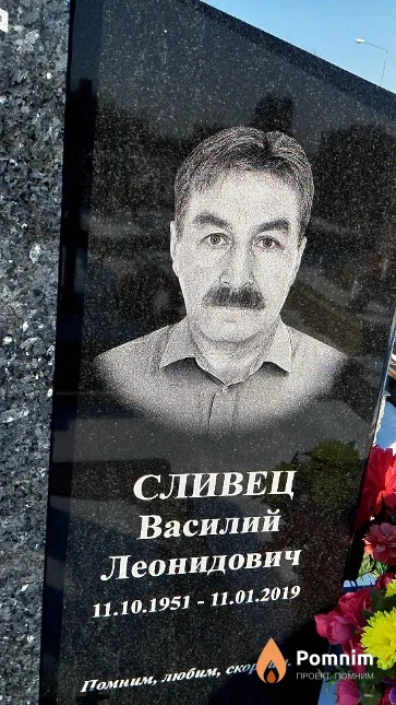 Сливец Василий Леонидович