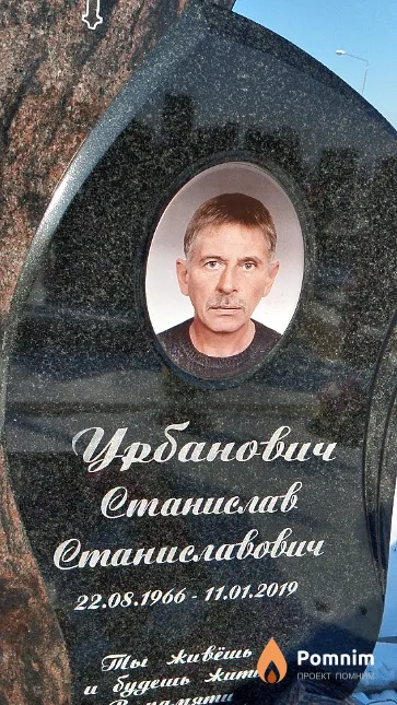Урбанович Станислав Станиславович