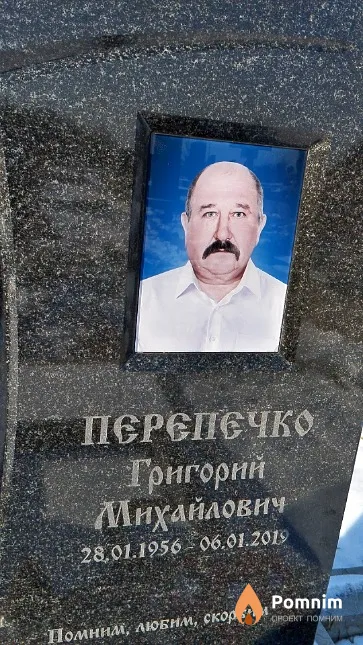 Перепечко Григорий Михайлович