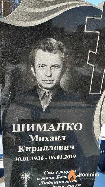 Шиманко Михаил Кириллович