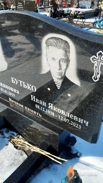 Бутько Иван Яковлевич