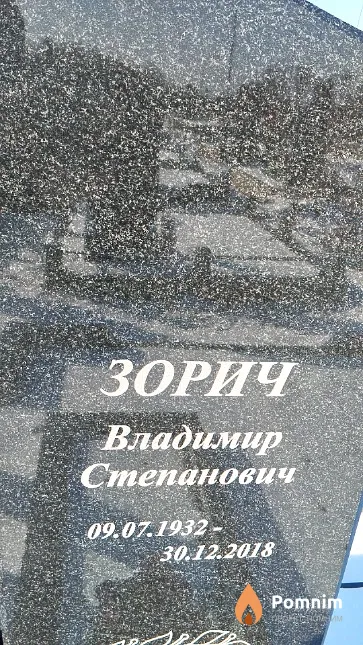 Зорич Владимир Степанович
