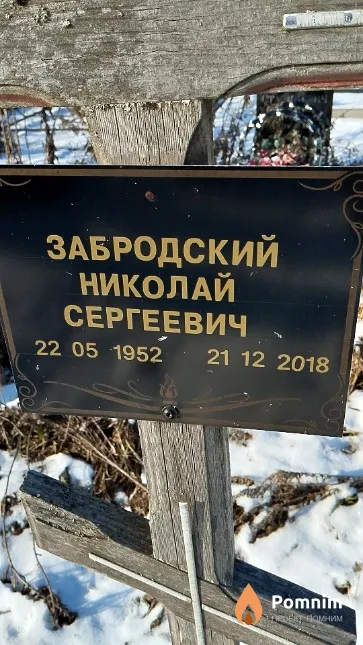 Забродский Николай Сергеевич