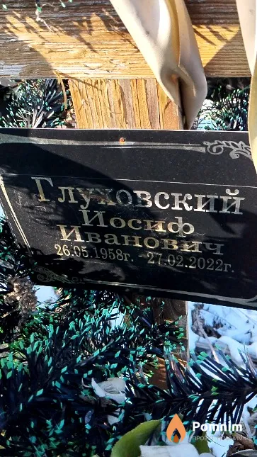 Глуховский Иосиф Иванович