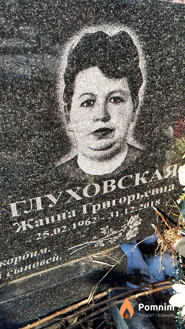 Глуховская Жанна Григорьевна