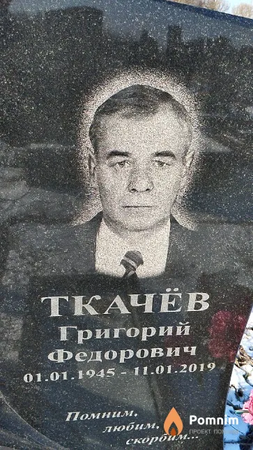 Ткачёв Григорий Федорович