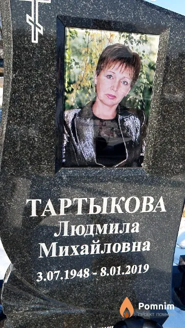 Тартыкова Людмила Михайловна