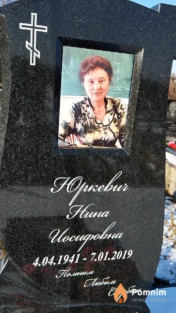Юркевич Нина Иосифовна