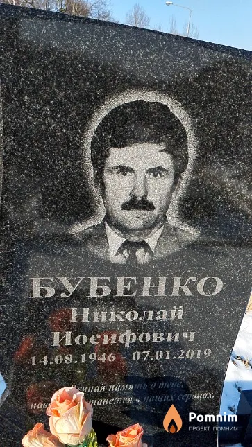 Бубенко Николай Иосифович