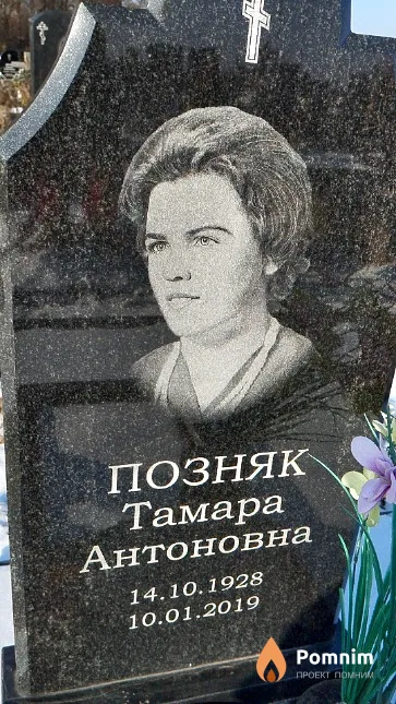 Позняк Тамара Антоновна