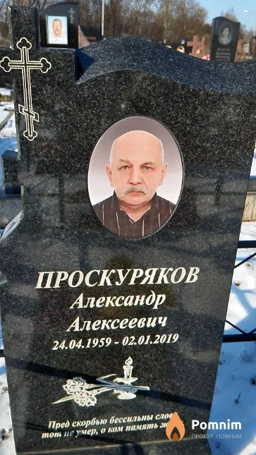 Проскуряков Александр Алексеевич