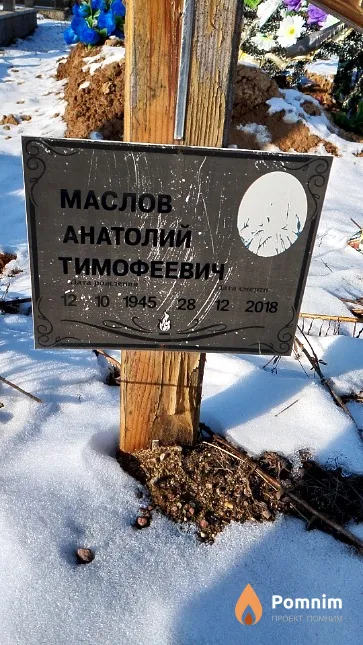 Маслов Анатолий Тимофеевич