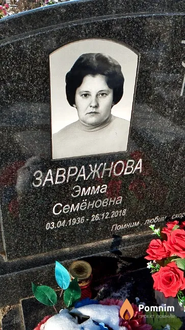 Завражнова Эмма Семёновна