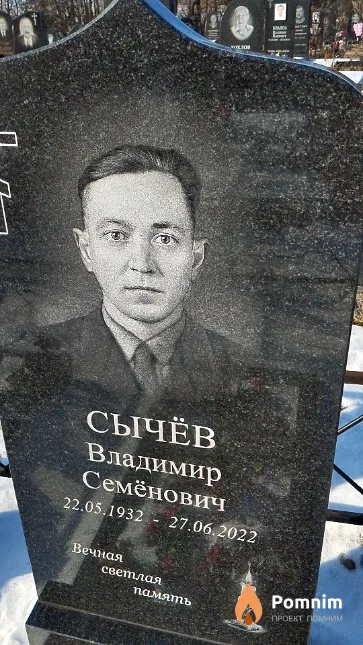 Сычёв Владимир Семёнович