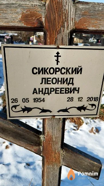 Сикорский Леонид Андреевич