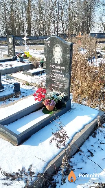 Латушкин Николай Григорьевич