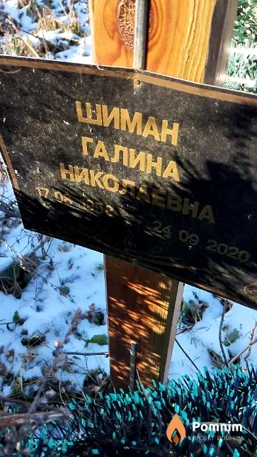 Шиман Галина Николаевна