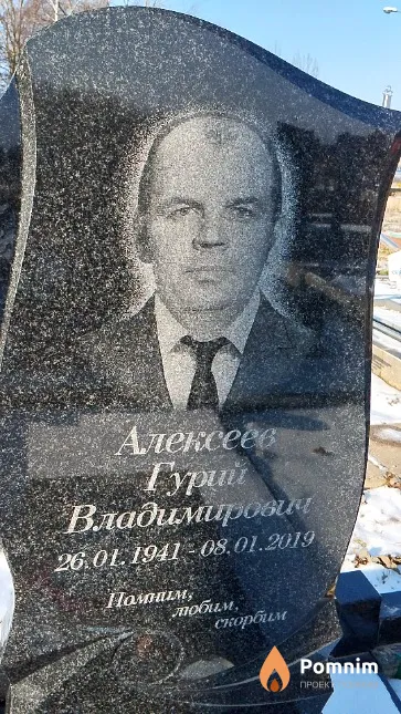 Алексеев Гурий Владимирович