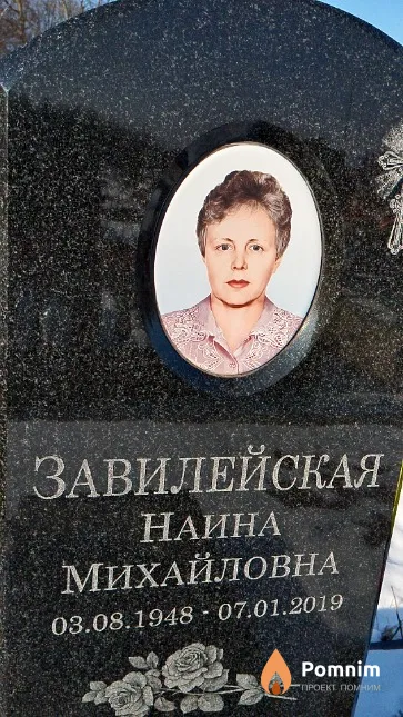 Завилейская Наина Михайловна