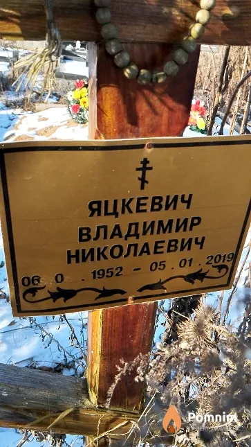 Яцкевич Владимир Николаевич