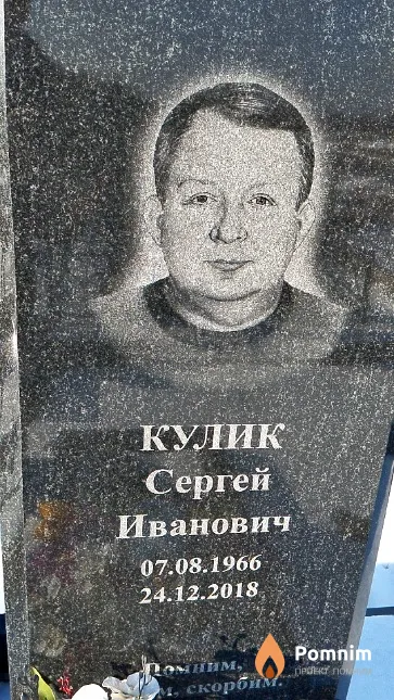 Кулик Сергей Иванович