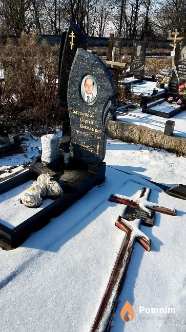 Голубояров Сергей Николаевич