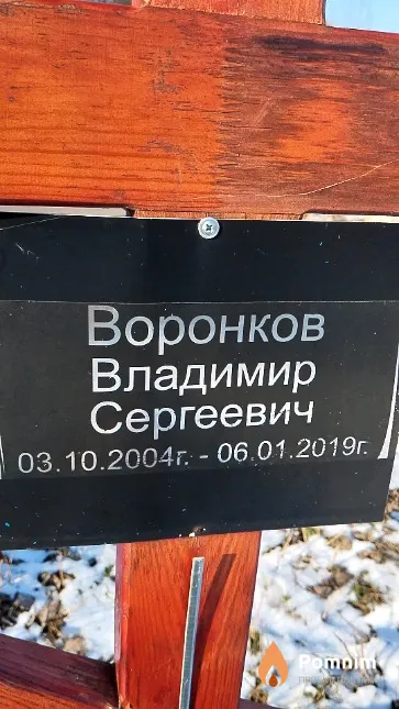 Воронков Владимир Сергеевич