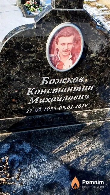 Божков Константин Михайлович