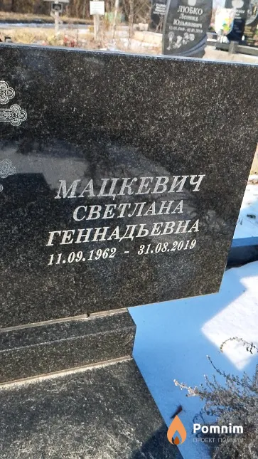 Мацкевич Светлана Геннадьевна