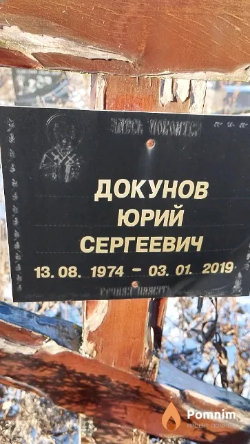 Докунов Юрий Сергеевич