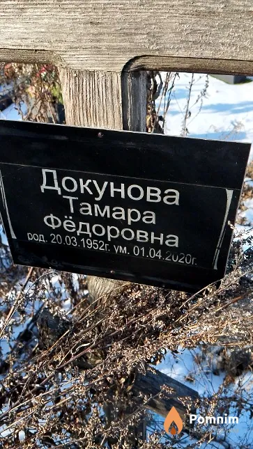 Докунова Тамара Фёдоровна