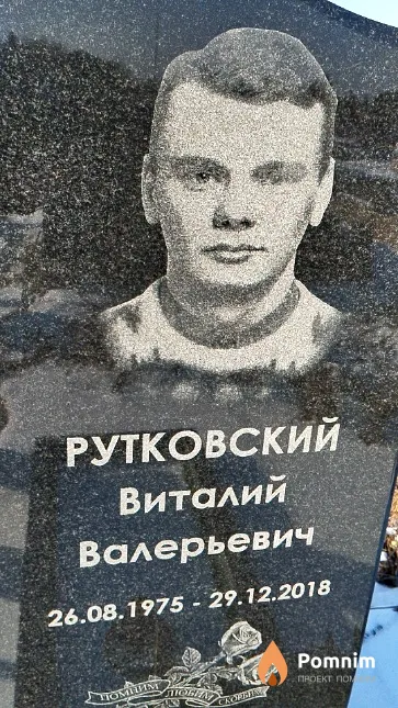 Рутковский Виталий Валерьевич