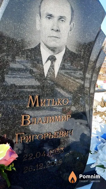 Митько Владимир Григорьевич