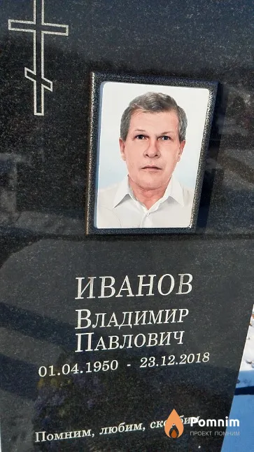 Иванов Владимир Павлович