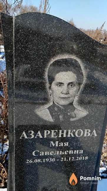 Азаренкова Мая Савельевна