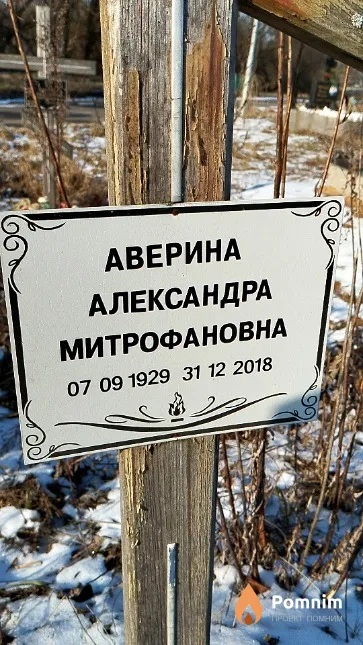 Аверина Александра Митрофановна